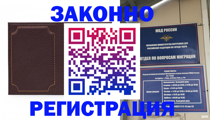 временная регистрация законно в Бежецке